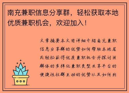 南充兼职信息分享群，轻松获取本地优质兼职机会，欢迎加入！