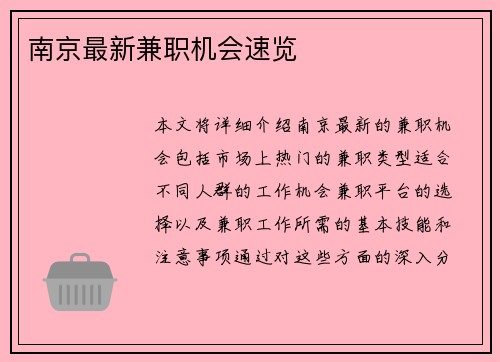 南京最新兼职机会速览