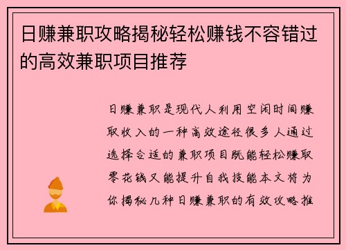 日赚兼职攻略揭秘轻松赚钱不容错过的高效兼职项目推荐