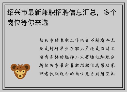 绍兴市最新兼职招聘信息汇总，多个岗位等你来选