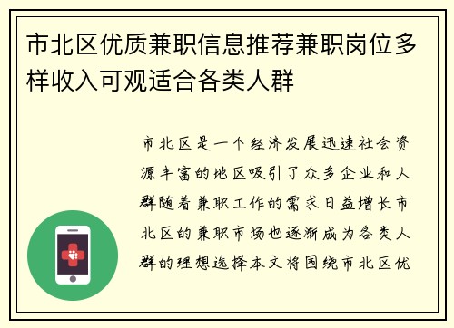 市北区优质兼职信息推荐兼职岗位多样收入可观适合各类人群