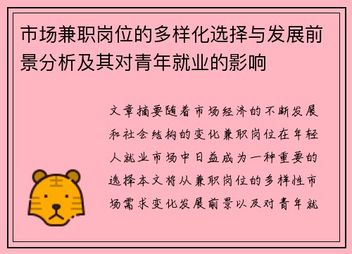 市场兼职岗位的多样化选择与发展前景分析及其对青年就业的影响