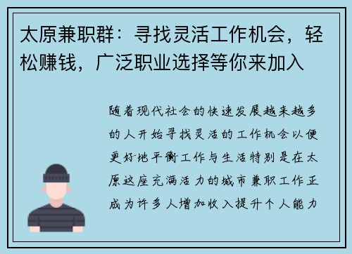 太原兼职群：寻找灵活工作机会，轻松赚钱，广泛职业选择等你来加入