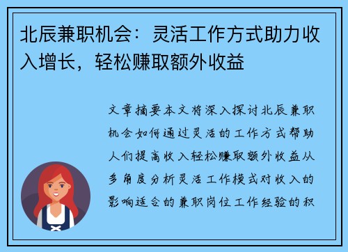 北辰兼职机会：灵活工作方式助力收入增长，轻松赚取额外收益