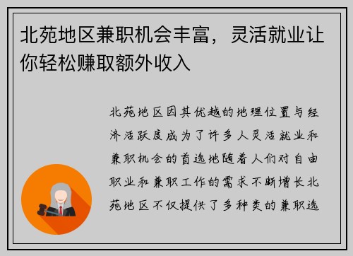北苑地区兼职机会丰富，灵活就业让你轻松赚取额外收入