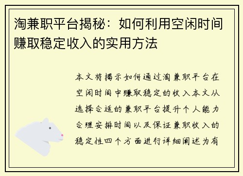 淘兼职平台揭秘：如何利用空闲时间赚取稳定收入的实用方法