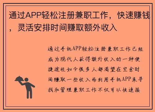 通过APP轻松注册兼职工作，快速赚钱，灵活安排时间赚取额外收入