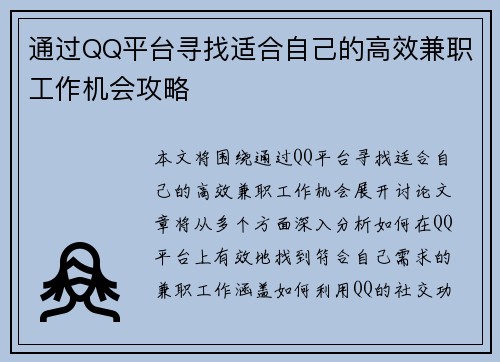 通过QQ平台寻找适合自己的高效兼职工作机会攻略