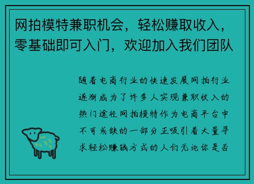 网拍模特兼职机会，轻松赚取收入，零基础即可入门，欢迎加入我们团队