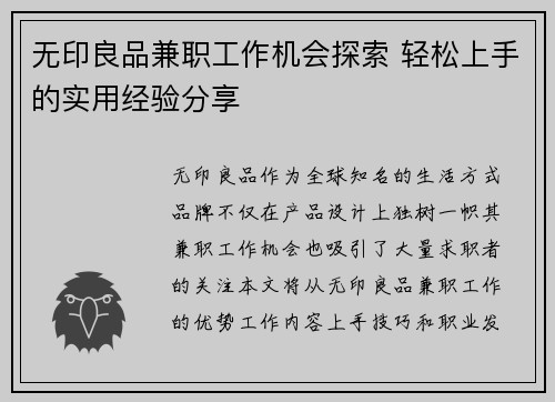 无印良品兼职工作机会探索 轻松上手的实用经验分享