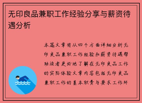 无印良品兼职工作经验分享与薪资待遇分析