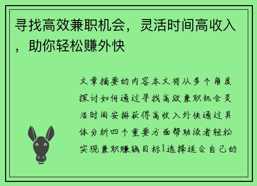 寻找高效兼职机会，灵活时间高收入，助你轻松赚外快
