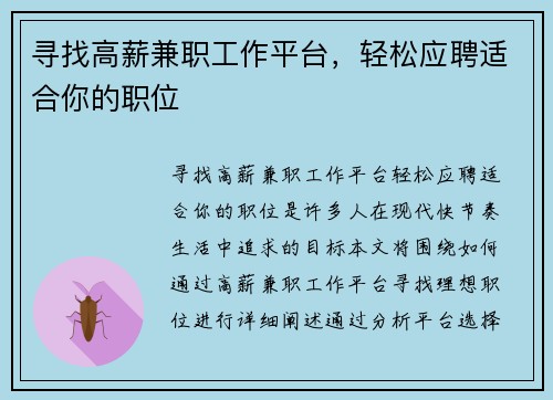 寻找高薪兼职工作平台，轻松应聘适合你的职位