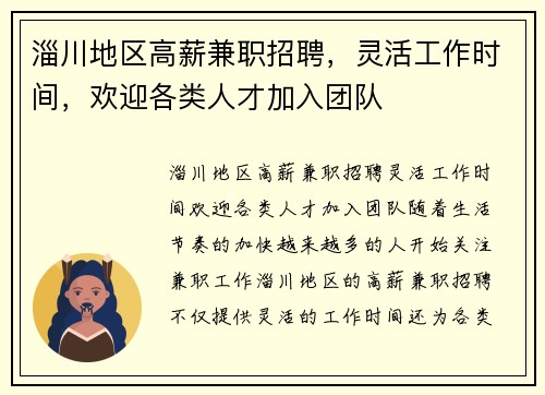淄川地区高薪兼职招聘，灵活工作时间，欢迎各类人才加入团队