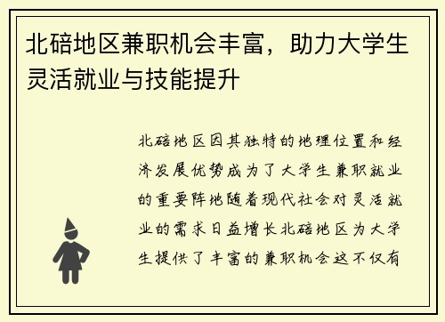 北碚地区兼职机会丰富，助力大学生灵活就业与技能提升