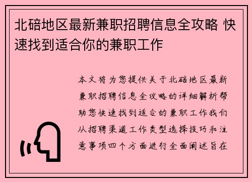 北碚地区最新兼职招聘信息全攻略 快速找到适合你的兼职工作