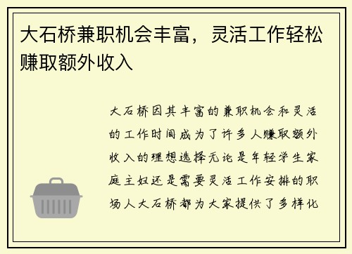 大石桥兼职机会丰富，灵活工作轻松赚取额外收入