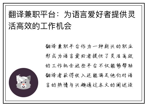 翻译兼职平台：为语言爱好者提供灵活高效的工作机会