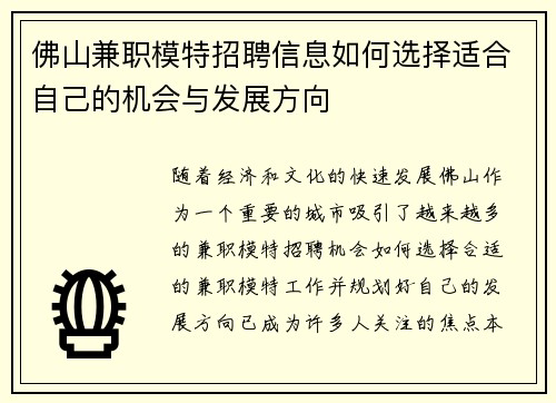 佛山兼职模特招聘信息如何选择适合自己的机会与发展方向