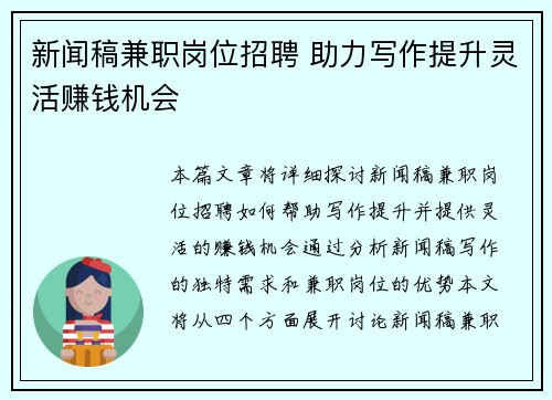 新闻稿兼职岗位招聘 助力写作提升灵活赚钱机会