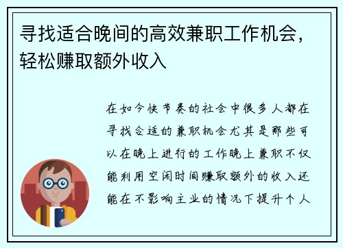 寻找适合晚间的高效兼职工作机会，轻松赚取额外收入
