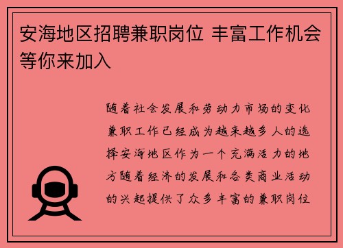 安海地区招聘兼职岗位 丰富工作机会等你来加入