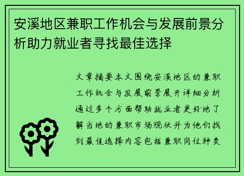 安溪地区兼职工作机会与发展前景分析助力就业者寻找最佳选择