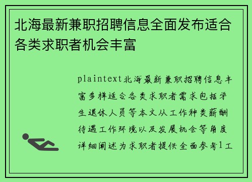 北海最新兼职招聘信息全面发布适合各类求职者机会丰富