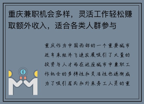 重庆兼职机会多样，灵活工作轻松赚取额外收入，适合各类人群参与