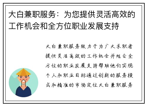 大白兼职服务：为您提供灵活高效的工作机会和全方位职业发展支持
