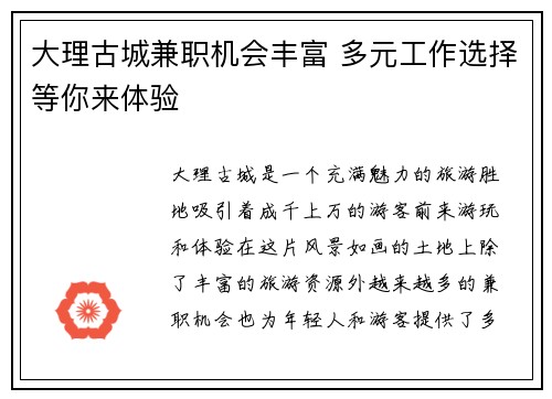 大理古城兼职机会丰富 多元工作选择等你来体验