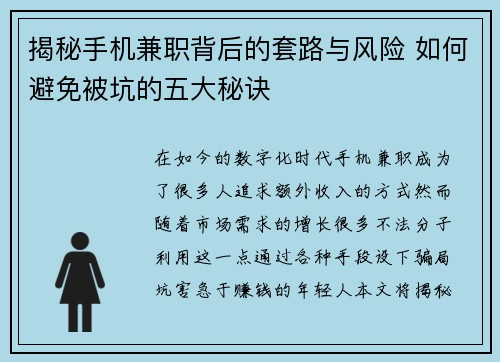 揭秘手机兼职背后的套路与风险 如何避免被坑的五大秘诀
