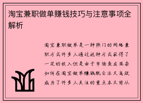 淘宝兼职做单赚钱技巧与注意事项全解析
