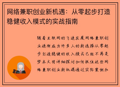 网络兼职创业新机遇：从零起步打造稳健收入模式的实战指南