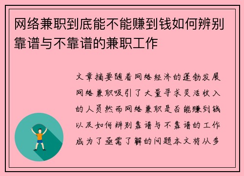 网络兼职到底能不能赚到钱如何辨别靠谱与不靠谱的兼职工作