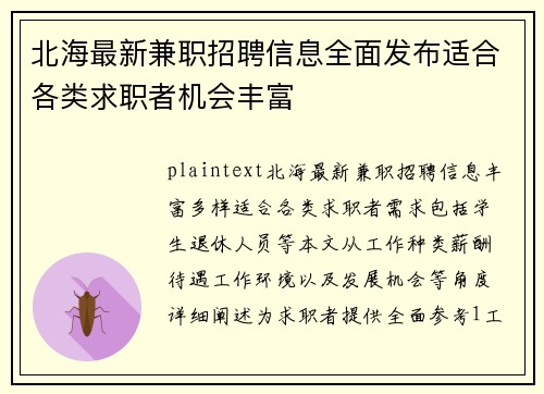 北海最新兼职招聘信息全面发布适合各类求职者机会丰富