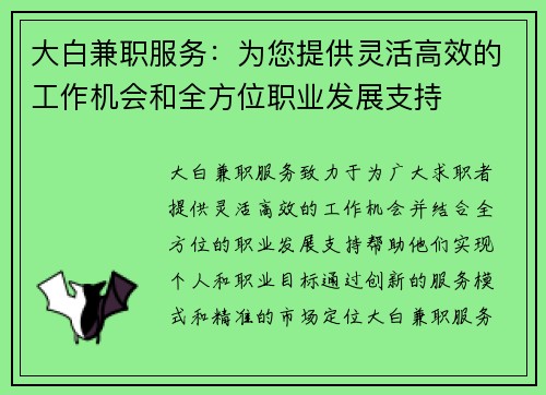 大白兼职服务：为您提供灵活高效的工作机会和全方位职业发展支持