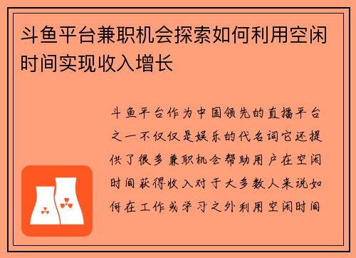 斗鱼平台兼职机会探索如何利用空闲时间实现收入增长