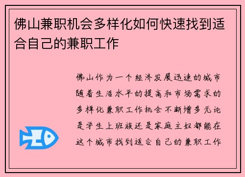 佛山兼职机会多样化如何快速找到适合自己的兼职工作