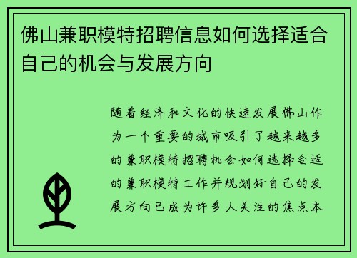 佛山兼职模特招聘信息如何选择适合自己的机会与发展方向