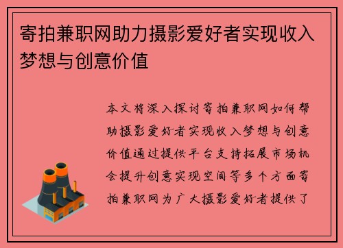 寄拍兼职网助力摄影爱好者实现收入梦想与创意价值
