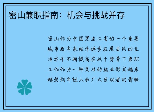 密山兼职指南：机会与挑战并存