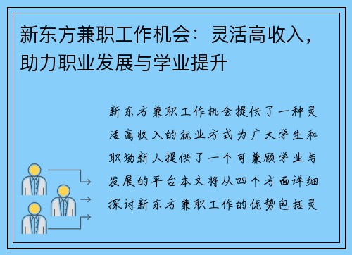 新东方兼职工作机会：灵活高收入，助力职业发展与学业提升