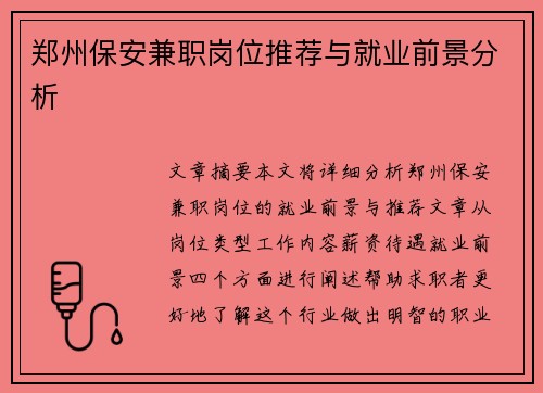 郑州保安兼职岗位推荐与就业前景分析