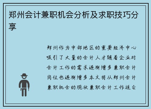 郑州会计兼职机会分析及求职技巧分享