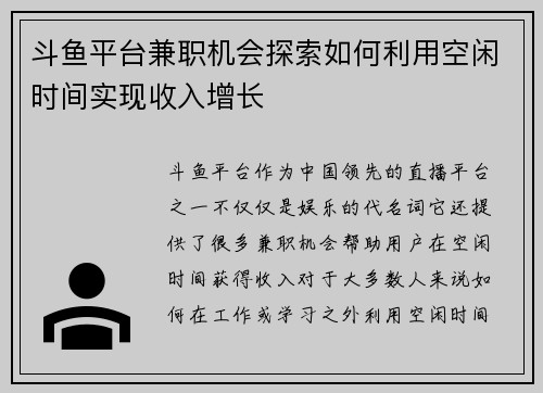 斗鱼平台兼职机会探索如何利用空闲时间实现收入增长