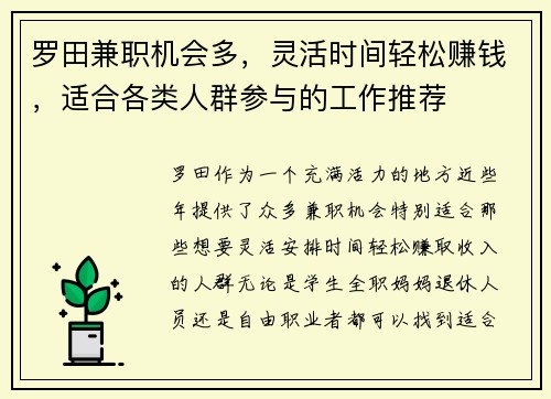 罗田兼职机会多，灵活时间轻松赚钱，适合各类人群参与的工作推荐