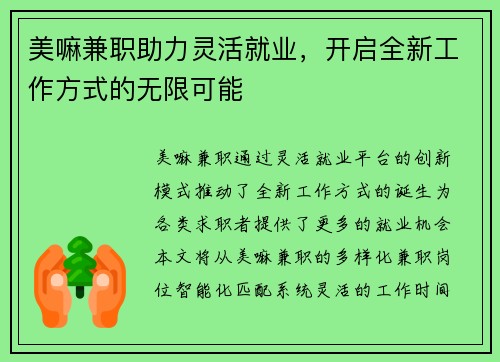 美嘛兼职助力灵活就业，开启全新工作方式的无限可能