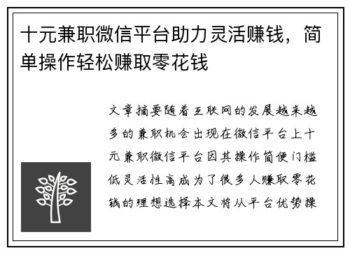 十元兼职微信平台助力灵活赚钱，简单操作轻松赚取零花钱