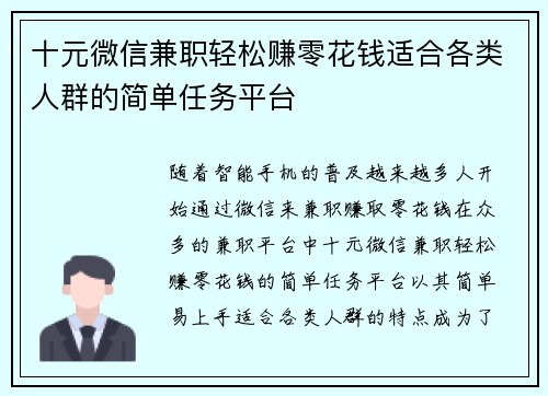 十元微信兼职轻松赚零花钱适合各类人群的简单任务平台